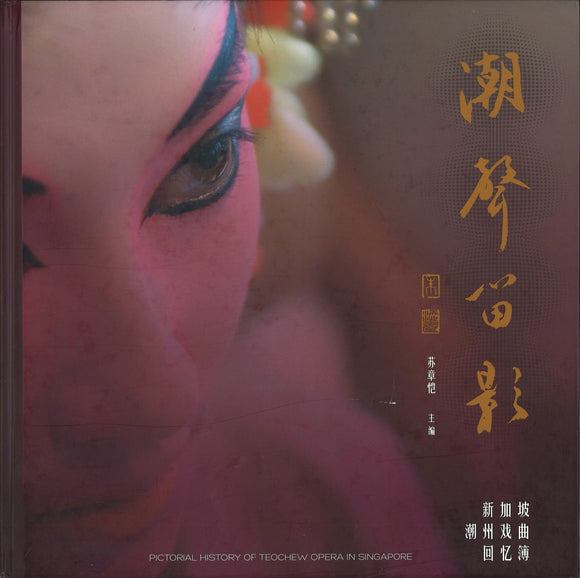 9789810999377 潮声留影：新加坡潮州戏曲回忆簿 | Singapore Chinese Books