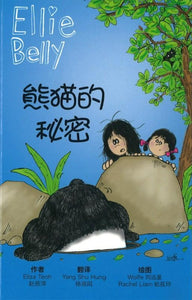 9789810999995 熊猫的秘密 （拼音）Huffy Puffy Panda | Singapore Chinese Books