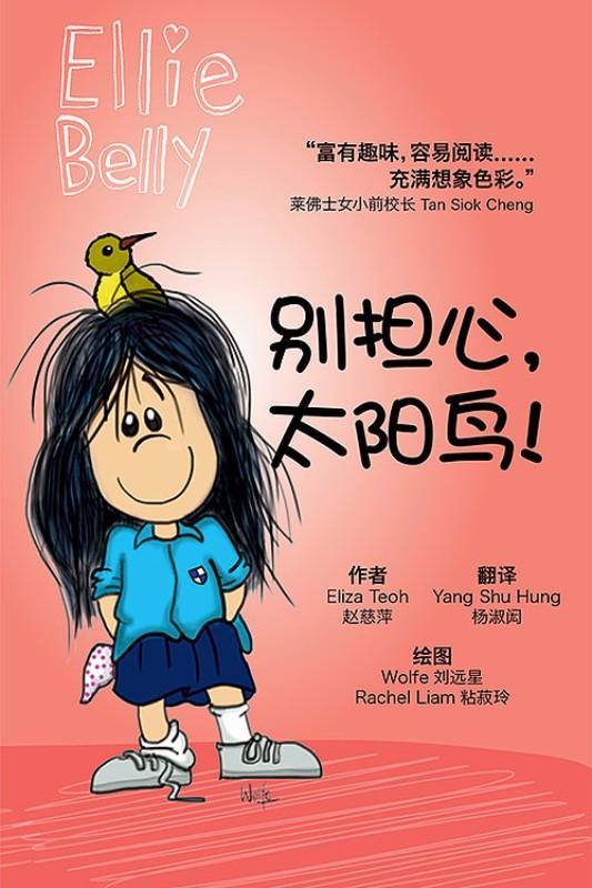 9789811100000 别担心, 太阳鸟!（拼音）Follow that bird! | Singapore Chinese Books