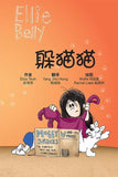 9789811100017 躲猫猫（拼音）Cat's out of the bag | Singapore Chinese Books