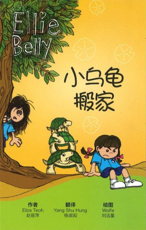 9789811100024 小乌龟搬家（拼音）Turtle Trouble | Singapore Chinese Books