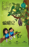 9789811100031 蝙蝠记 （拼音） A Little Bit Batty | Singapore Chinese Books