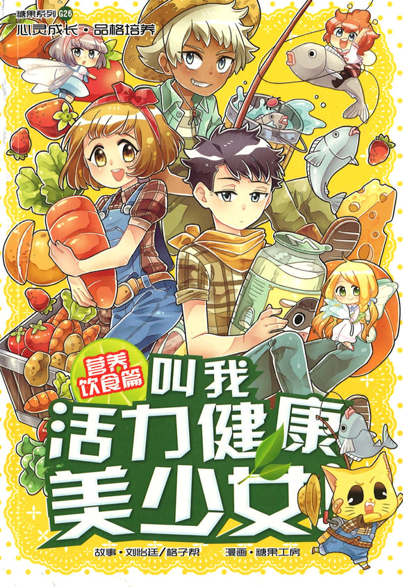 营养饮食篇: 叫我活力健康美少女 Nutrition: Fruits Of Friendship 9789811100833 | Singapore Chinese Books | Maha Yu Yi Pte Ltd