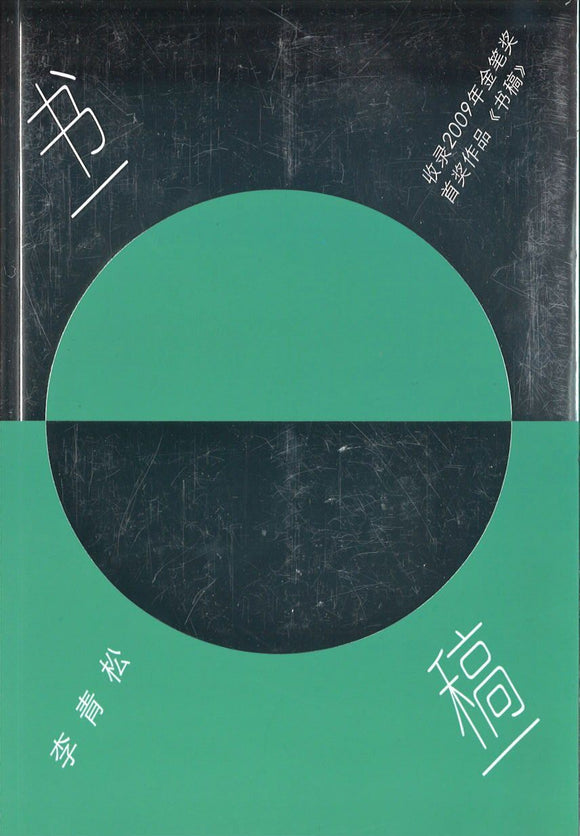 9789811105142 书稿—李青松小说自选集 | Singapore Chinese Books