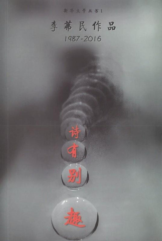 9789811106514 诗有别趣 | Singapore Chinese Books