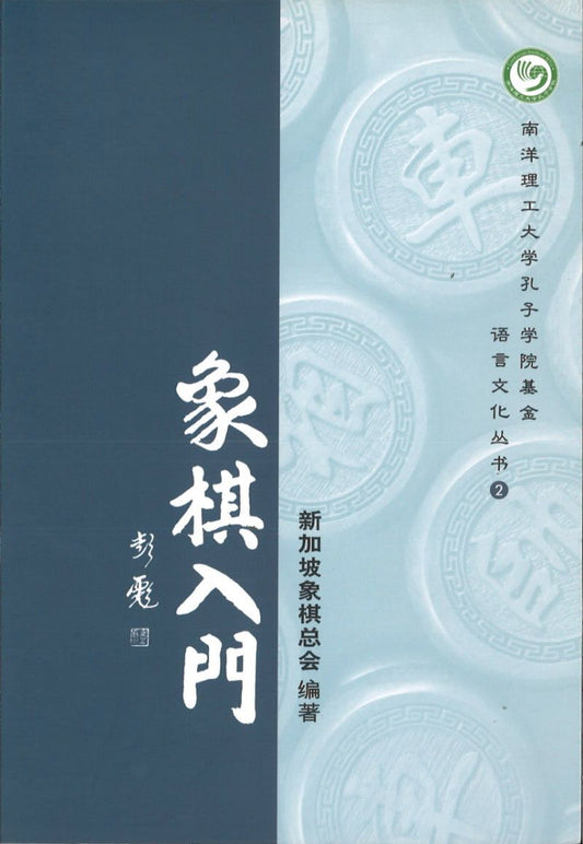 9789811110825 象棋入门 | Singapore Chinese Books