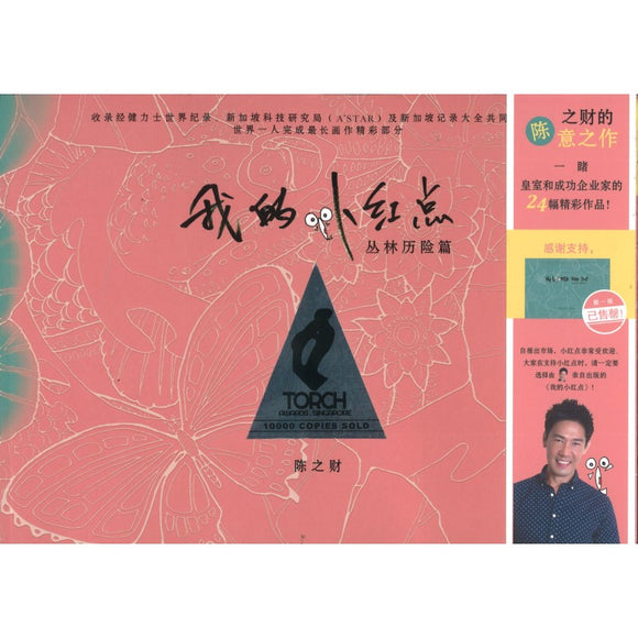 我的小红点.丛林历险篇 9789811111327 | Singapore Chinese Bookstore | Maha Yu Yi Pte Ltd