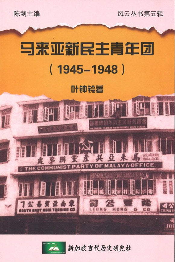 9789811113840 马来亚新民主青年团（1945-1948） | Singapore Chinese Books