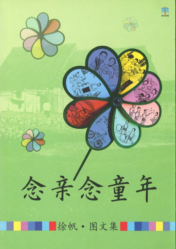 9789811115424 念亲念童年 | Singapore Chinese Books