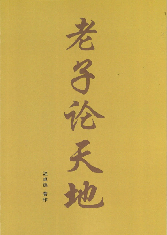 老子论天地  9789811116223 | Singapore Chinese Books | Maha Yu Yi Pte Ltd