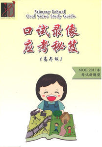 9789811116544 口试录像应考秘笈（高年级）Primary School Oral Video Study Guide | Singapore Chinese Books