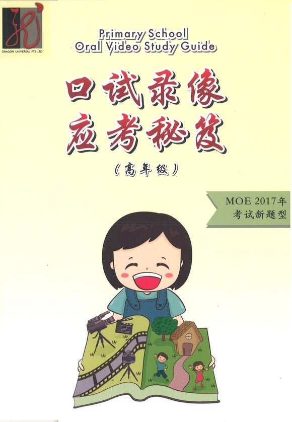 9789811116544 口试录像应考秘笈（高年级）Primary School Oral Video Study Guide | Singapore Chinese Books