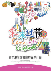 9789811117657 来！来过节：新加坡学前节庆教案与评量
Come, Let’s Celebrate! Preschool Teaching Activities and Evaluation for Festivals of Singapore (Chinese version) | Singapore Chinese Books