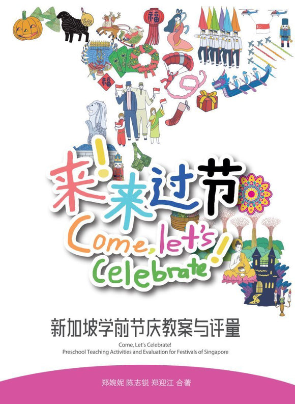 9789811117657 来！来过节：新加坡学前节庆教案与评量
Come, Let’s Celebrate! Preschool Teaching Activities and Evaluation for Festivals of Singapore (Chinese version) | Singapore Chinese Books