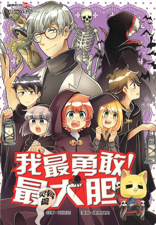灵异篇: 我最勇敢! 最大胆! Superstitions: Facing Our Fears 9789811127618 | Singapore Chinese Books | Maha Yu Yi Pte Ltd