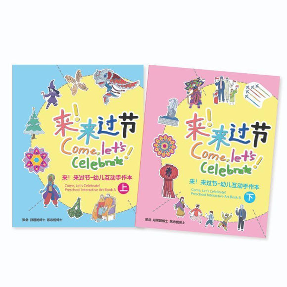 9789811128486set 来！来过节幼儿互动手作本（上、下）
Come, Let's Celebrate! Preschool Interactive Art Book A & B | Singapore Chinese Books