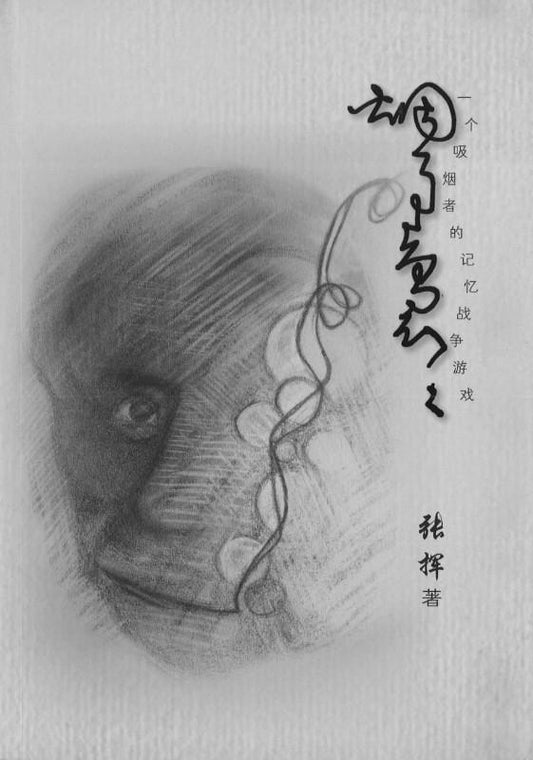 9789811130755 烟事袅袅 | Singapore Chinese Books