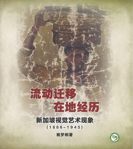 9789811130885 流动迁移.在地经历：新加坡视觉艺术现象 | Singapore Chinese Books