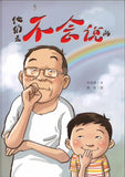 9789811131349 他们是不会说的 (平装/paperback) | Singapore Chinese Books