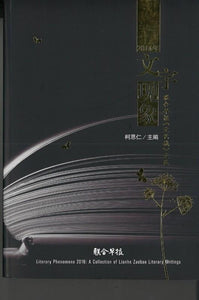 9789811132742 2016年文字现象 | Singapore Chinese Books