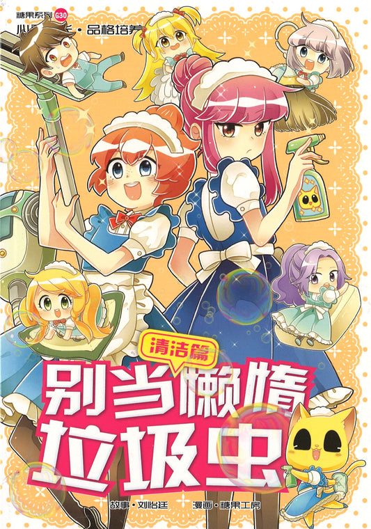 清洁篇: 别当懒惰垃圾虫! Cleanliness: Spick & Span 9789811133411 | Singapore Chinese Books | Maha Yu Yi Pte Ltd
