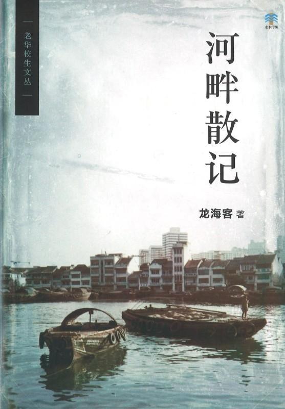 9789811134807 河畔散记 | Singapore Chinese Books