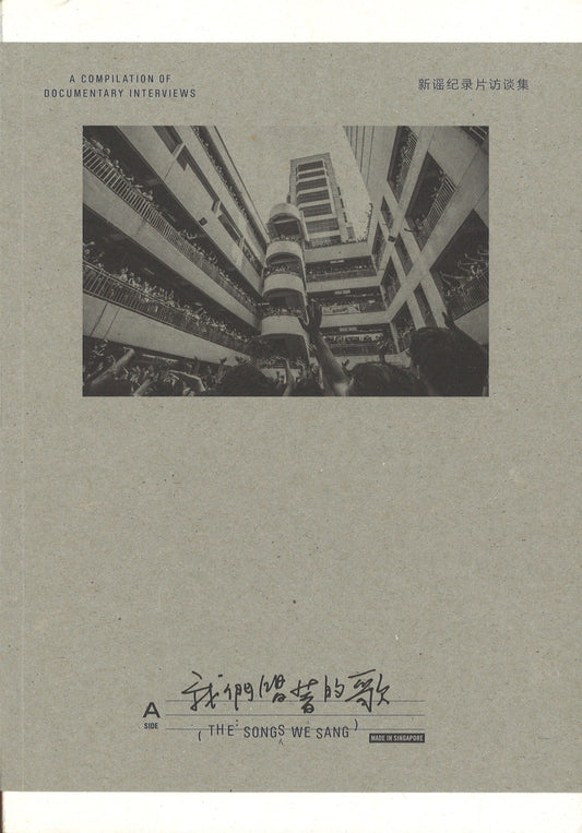 我们唱着的歌 The Songs We Sang 9789811134913 | Singapore Chinese Books | Maha Yu Yi Pte Ltd