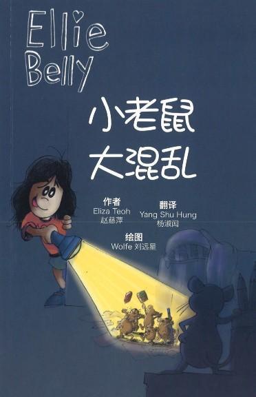 9789811135743 小老鼠大混乱（拼音）Mousey Mayhem | Singapore Chinese Books