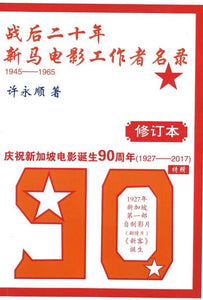 9789811136238 战后二十年，新马电影工作者名录 1945-1965（修订本） | Singapore Chinese Books