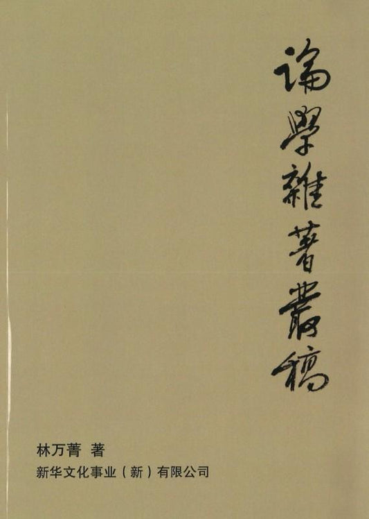 9789811137501 论学杂著丛稿 | Singapore Chinese Books