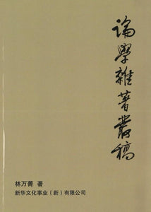 9789811137501 论学杂著丛稿 | Singapore Chinese Books