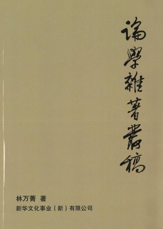 9789811137501 论学杂著丛稿 | Singapore Chinese Books