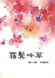 9789811137587 霜鬓吟草 | Singapore Chinese Books