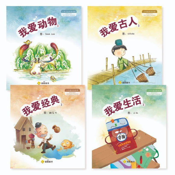 9789811142062set 《我爱阅读》系列3 (全4册) | Singapore Chinese Books