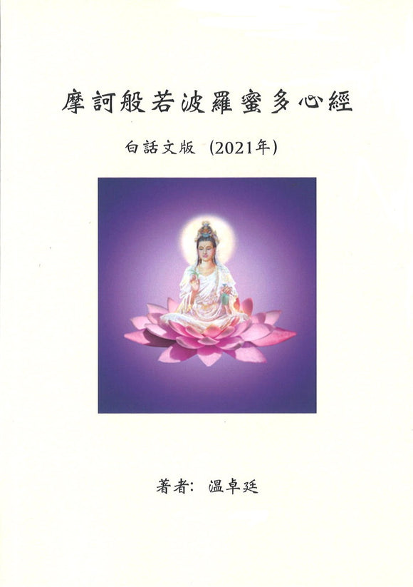 摩诃般若波罗多心经 白话文版（2021年）（中英） The Heart Sutra 9789811147531 | Singapore Chinese Books | Maha Yu Yi Pte Ltd