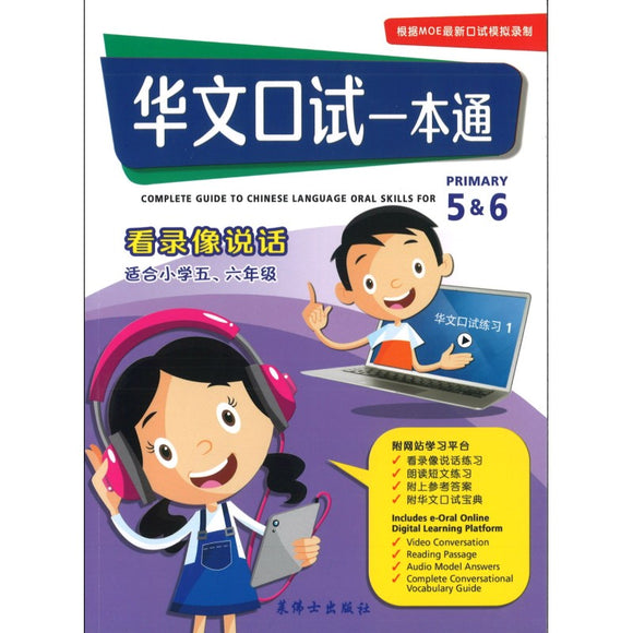 华文口试一本通 (小学5 & 6 年级) - 看录像说话 9789811148866 | Singapore Chinese Bookstore | Maha Yu Yi Pte Ltd