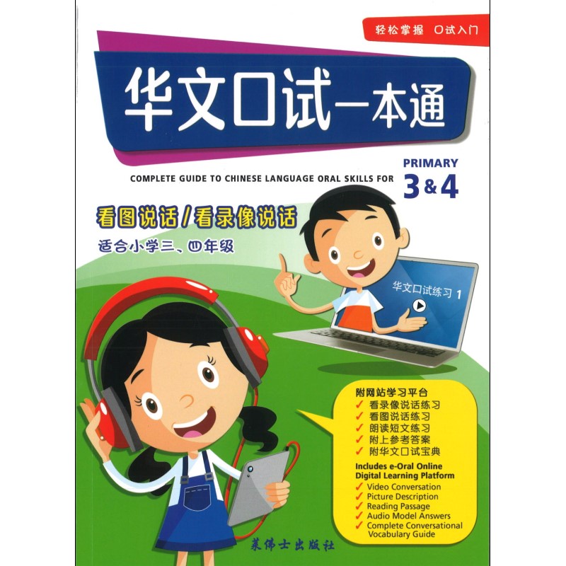 华文口试一本通 (小学3 & 4 年级) - 看图说话/看录像说话 9789811148873 | Singapore Chinese Bookstore | Maha Yu Yi Pte Ltd