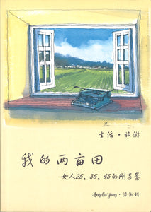 我的两亩田：女人25，35，45的刚与柔  9789811149603 | Singapore Chinese Books | Maha Yu Yi Pte Ltd
