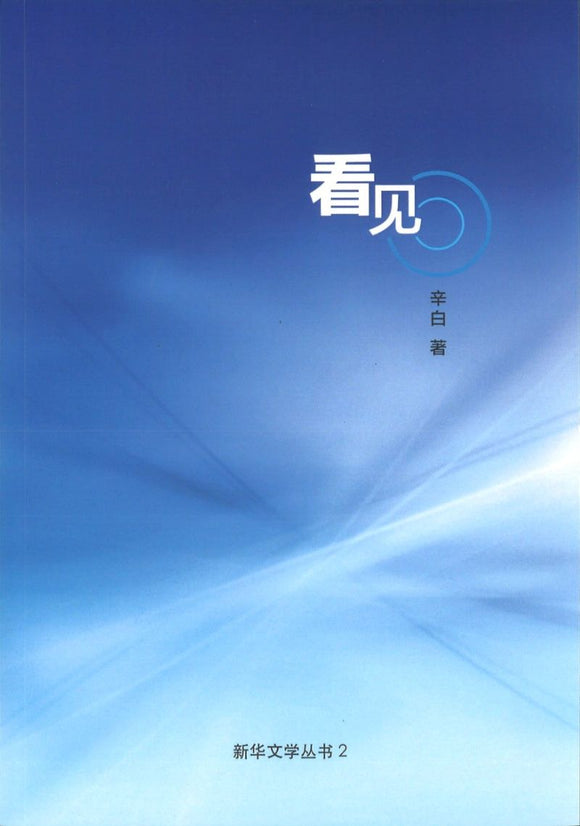 9789811150104 看见 | Singapore Chinese Books | Maha Yu Yi Pte Ltd