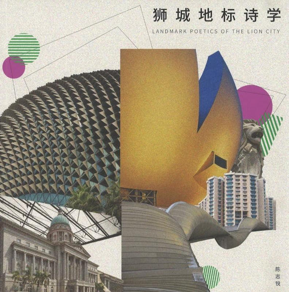 9789811151712 狮城地标诗学 Landmark Poetics of the Lion city | Singapore Chinese Books
