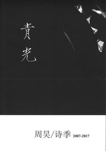 9789811151729 青光-周昊/诗季 2007-2017 | Singapore Chinese Books