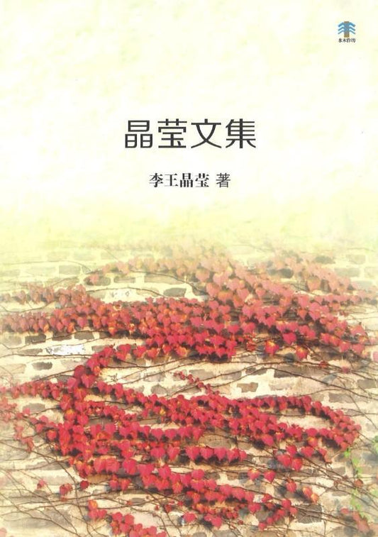 9789811153297 晶莹文集 | Singapore Chinese Books