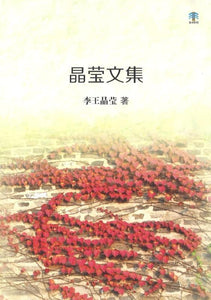 9789811153297 晶莹文集 | Singapore Chinese Books