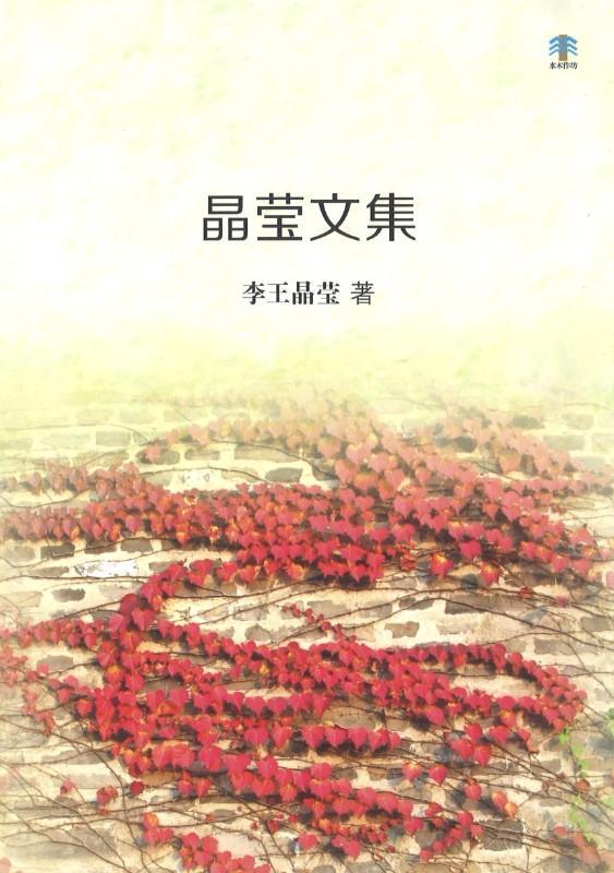 9789811153297 晶莹文集 | Singapore Chinese Books