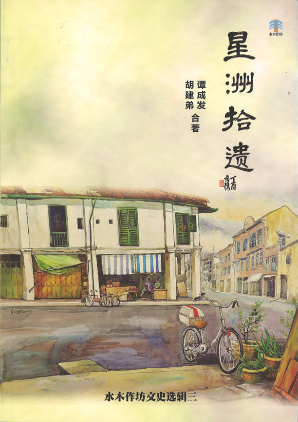 星洲拾遗  9789811154805 | Singapore Chinese Books | Maha Yu Yi Pte Ltd