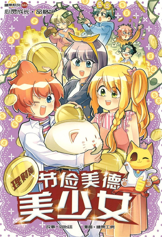 理财篇: 节俭美德美少女 Money Management: Saving A Spendthrift 9789811156960 | Singapore Chinese Books | Maha Yu Yi Pte Ltd
