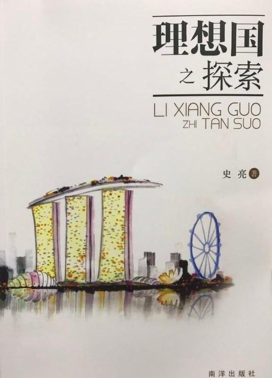 9789811158667 理想国之探索
