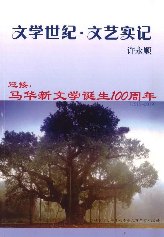9789811159039 文学世纪.文艺实记 | Singapore Chinese Books