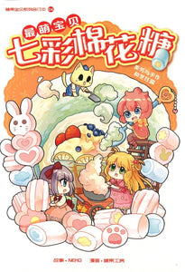 最萌宝贝 04: 七彩棉花糖 Candy Cuties 04: Fluffy Candy 9789811162107 | Singapore Chinese Books | Maha Yu Yi Pte Ltd