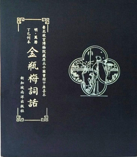 9789811165443 金瓶梅词话（全5册）（精装） | Singapore Chinese Books